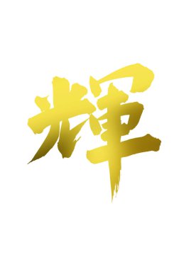 Çince yazı sembolleri, hiyerogliflerin kavramsal görüntüsü.