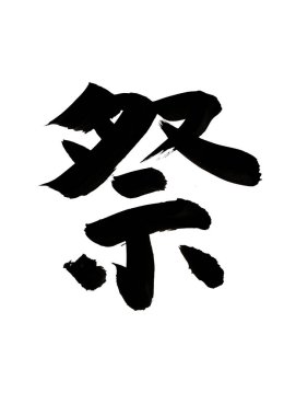 Çince yazı sembolleri, hiyerogliflerin kavramsal görüntüsü.