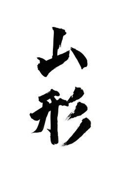 Çince yazı sembolleri, hiyerogliflerin kavramsal görüntüsü.