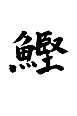 Çince yazı sembolleri, hiyerogliflerin kavramsal görüntüsü.