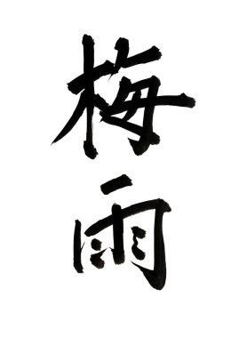 Çince yazı sembolleri, hiyerogliflerin kavramsal görüntüsü.