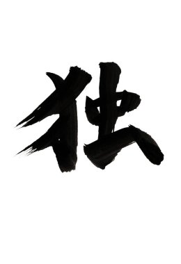 Çince yazı sembolleri, hiyerogliflerin kavramsal görüntüsü.