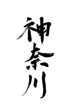 Beyaz zemin üzerinde geleneksel Japon kaligrafisi