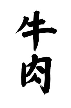 Siyah fırça darbesi ile Japon kaligrafisi