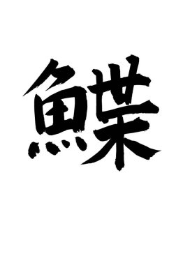 Siyah fırça darbesi ile Japon kaligrafisi