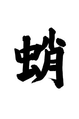 Siyah fırça darbesi ile Japon kaligrafisi