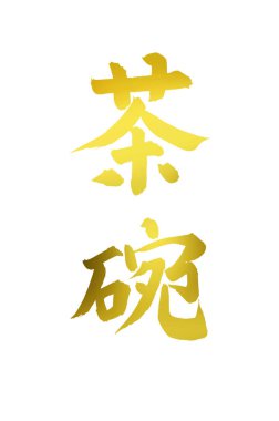 Altın Japon kaligrafisi arka planda.
