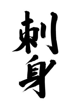 Siyah fırça darbesi ile Japon kaligrafisi