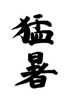 Siyah fırça darbesiyle Japon kaligrafisi