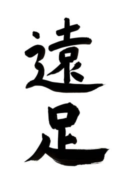 Siyah fırça darbesi ile Japon kaligrafisi