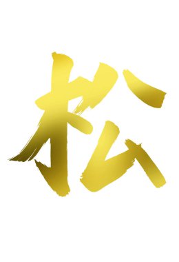 Japon geleneksel resim, mürekkep kaligrafisi