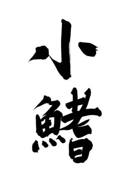 Siyah fırça darbesi ile Japon kaligrafisi