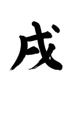 Siyah fırça darbesiyle Japon kaligrafisi