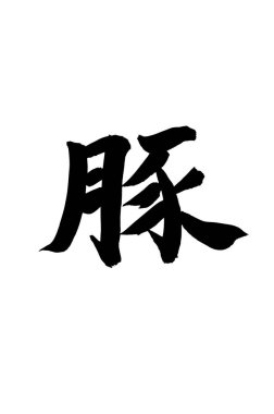 Siyah fırça darbesi ile Japon kaligrafisi