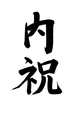 Siyah fırça darbesi ile Japon kaligrafisi