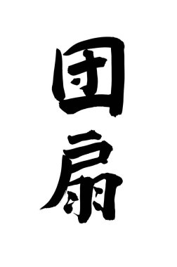 Siyah fırça darbesi ile Japon kaligrafisi