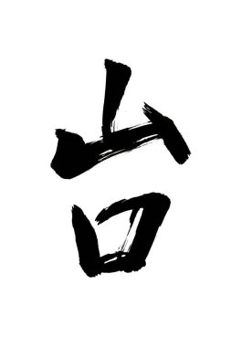 Beyaz zemin üzerinde geleneksel Japon kaligrafisi