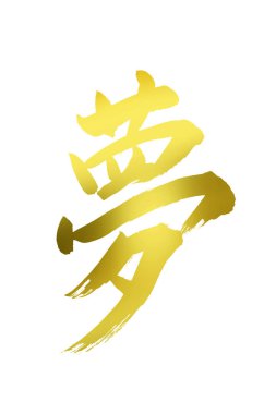 Japon geleneksel resim, mürekkep kaligrafisi