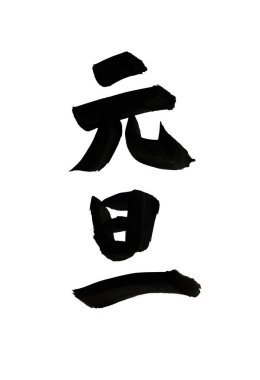 Japon geleneksel resim, mürekkep kaligrafisi