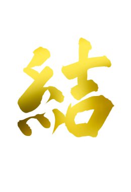 Japon geleneksel resim, mürekkep kaligrafisi