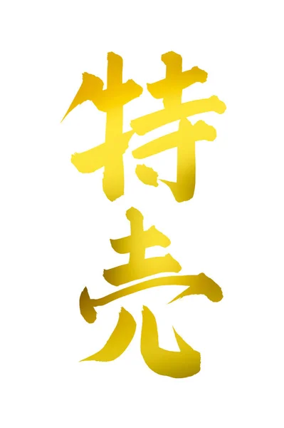 Symboles Calligraphiques Chinois Image Conceptuelle Des Hiéroglyphes — Photo