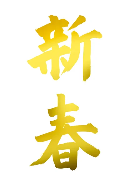 Chinese Kalligrafie Symbolen Conceptuele Afbeelding Van Hiërogliefen — Stockfoto