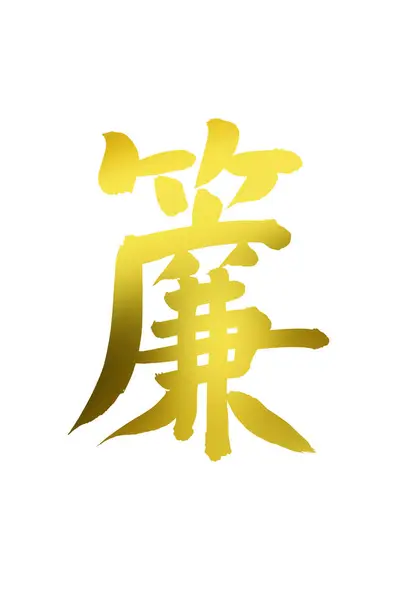 Símbolos Caligráficos Chinos Imagen Conceptual Jeroglíficos — Foto de Stock
