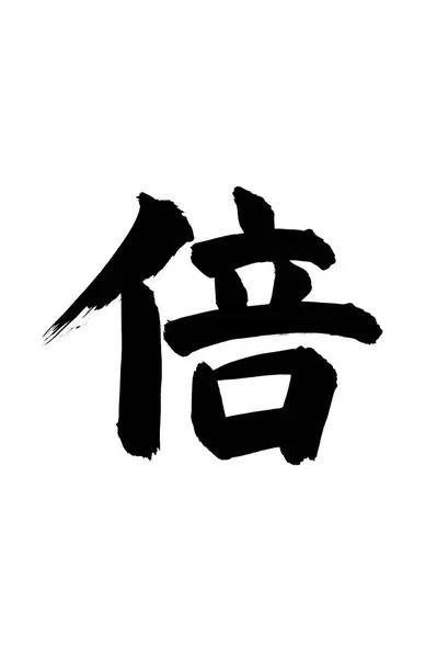 Κινεζικά Σύμβολα Καλλιγραφίας Εννοιολογική Εικόνα Των Ιερογλυφικών — Φωτογραφία Αρχείου