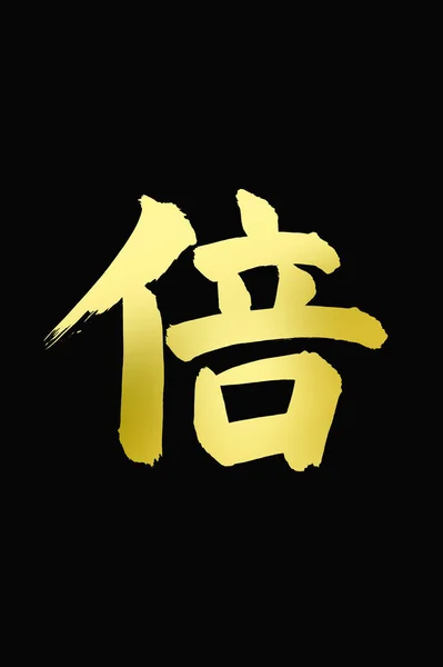 Simbol Kaligrafi Cina Gambar Konseptual Dari Hieroglif — Stok Foto