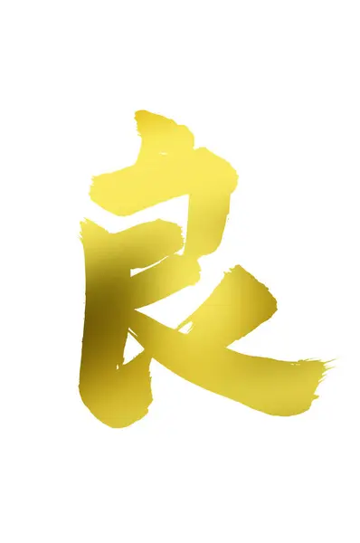 Símbolos Caligrafia Chineses Imagem Conceitual Hieróglifos — Fotografia de Stock