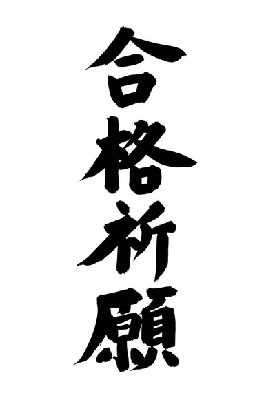 Símbolos Caligrafia Chineses Imagem Conceitual Hieróglifos — Fotografia de Stock