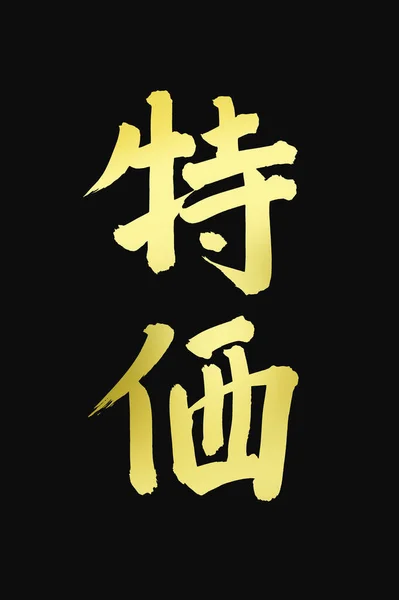 Simbol Kaligrafi Cina Gambar Konseptual Dari Hieroglif — Stok Foto
