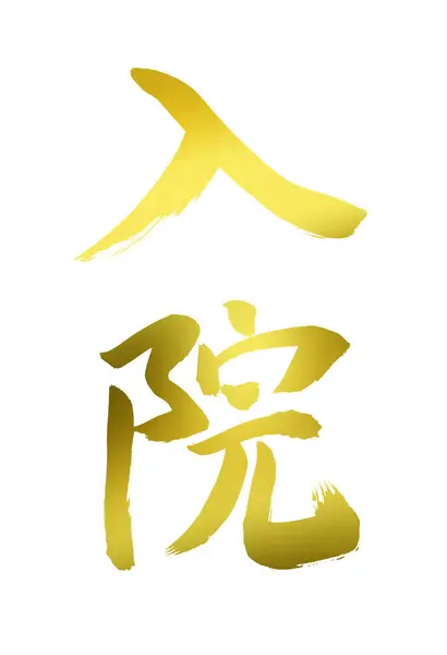中国の書道シンボル ヒエログリフの概念的なイメージ — ストック写真