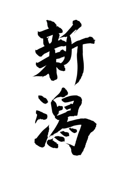 chinese calligraphy symbols, conceptual image of hieroglyphs