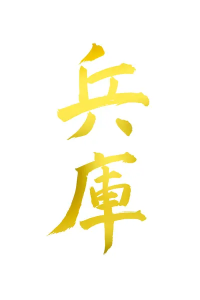 Japanse Traditionele Stijl Schilderen Inkt Kalligrafie — Stockfoto