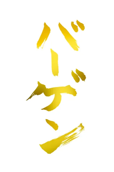 Caligrafia Japonesa Dourada Fundo — Fotografia de Stock