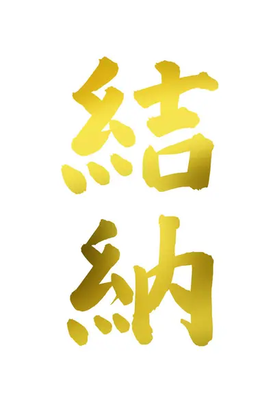 Золота Японська Каліграфія Фоні — стокове фото