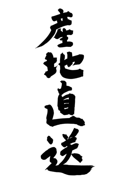 Japanese calligraphy with black brush stroke