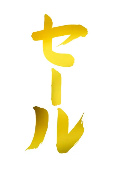 Caligrafia Japonesa Dourada Fundo — Fotografia de Stock