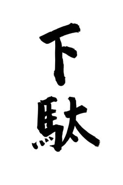 Siyah fırça darbesi ile Japon kaligrafisi