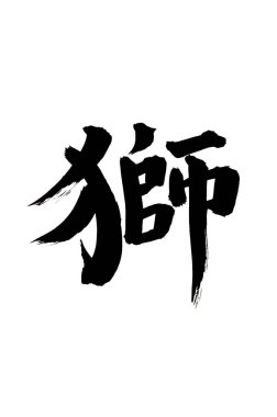 Siyah fırça darbesi ile Japon kaligrafisi