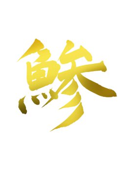 Altın Japon kaligrafisi arka planda.