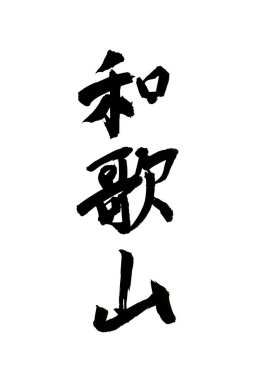 Beyaz zemin üzerinde geleneksel Japon kaligrafisi