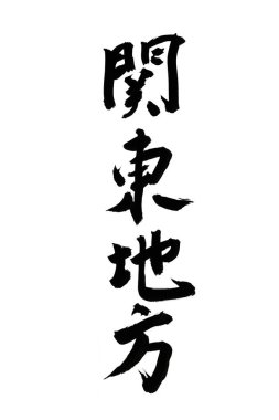 Beyaz zemin üzerinde geleneksel Japon kaligrafisi