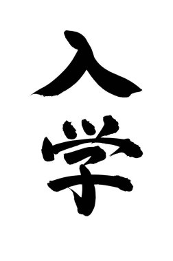 Siyah fırça darbesi ile Japon kaligrafisi