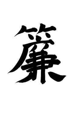 Siyah fırça darbesi ile Japon kaligrafisi