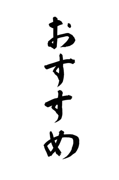Japansk Kalligrafi Med Svart Penseldrag — Stockfoto