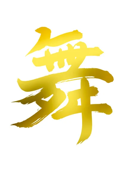 Chinesische Kalligraphie Symbole Konzeptionelles Bild — Stockfoto