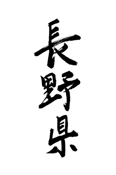 Japanese traditional calligraphy on white background