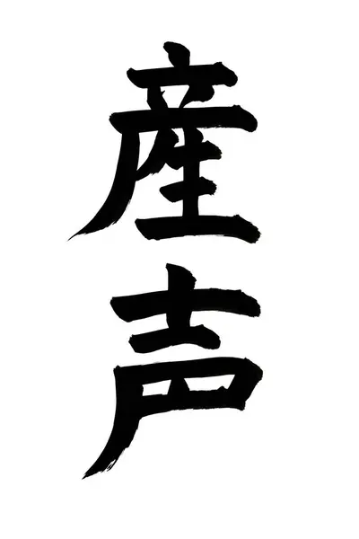 Kinesisk Kalligrafi Symboler Konceptuell Bild — Stockfoto